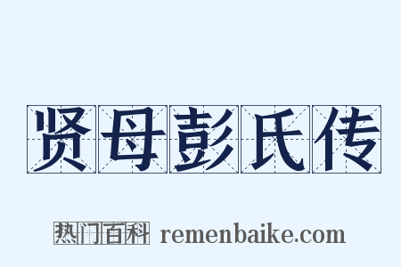 贤母彭氏传是什么意思的图片